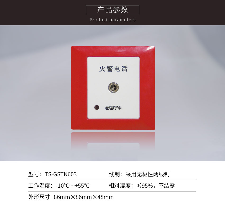 湖北海湾TS-GSTN603消防电话插孔参数