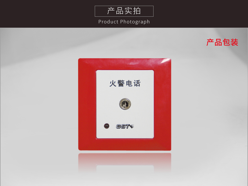 湖北海湾TS-GSTN603消防电话插孔实拍
